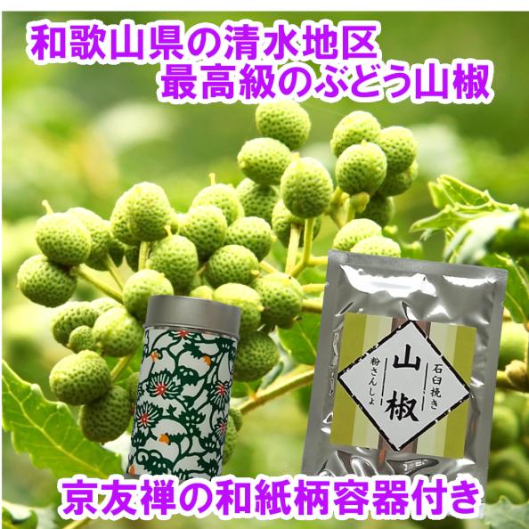 山椒 5g 粉山椒 和歌山県産 有田川町 清水地区 容器付き 調味料