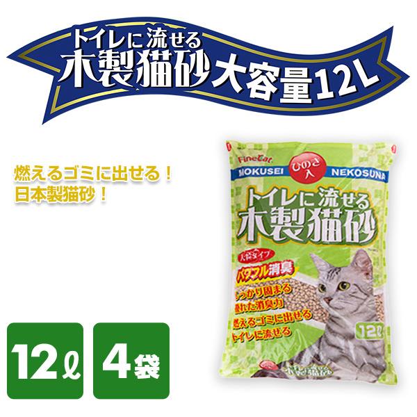 常陸化工 猫砂 トイレに流せる木製猫砂 (ひのき入/無香料) 12L×4袋