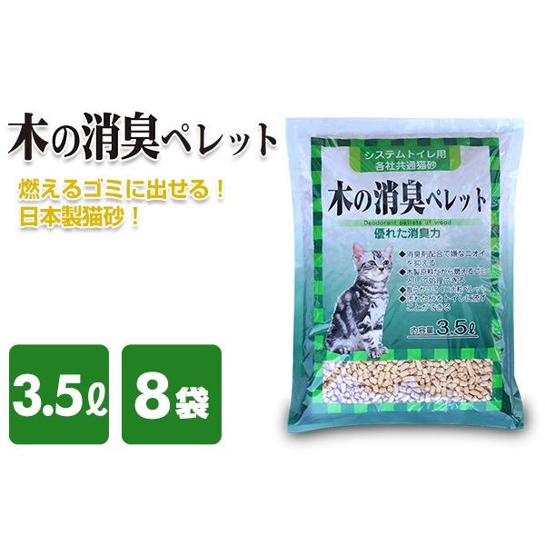 常陸化工 猫砂 システムトイレ用 木の消臭ペレット 3.5L×8袋 ねこ砂