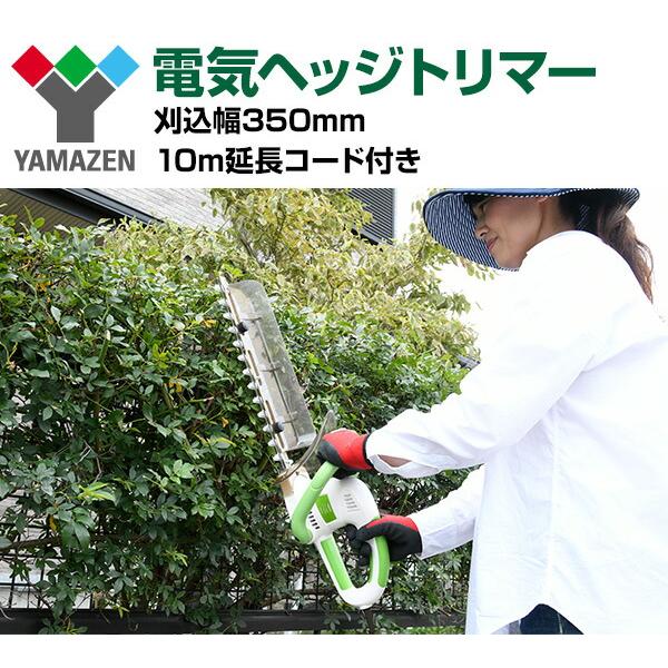 山善（YAMAZEN） 電動ヘッジトリマー AC電源 刈込幅約350mm 両面駆動