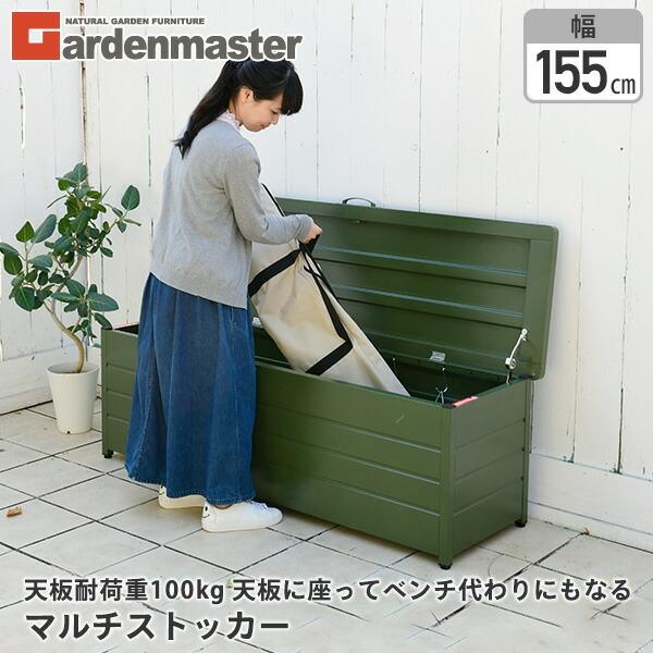 ガーデンマスター　ベンチストッカー スチール製 幅155×奥行49×高さ52cm Amazon.co.jp: ガーデンマスター(Gardenmaster) ベンチストッカー