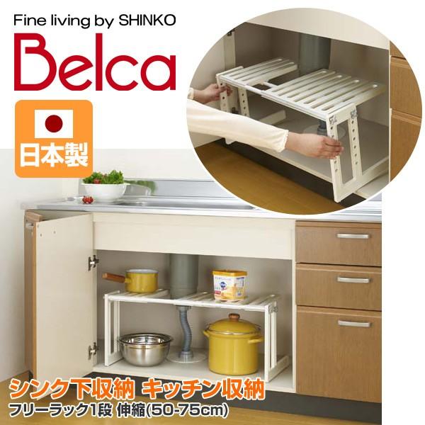 ベルカ（Belca） シンク下収納 キッチン収納 フリーラック1段 伸縮(50
