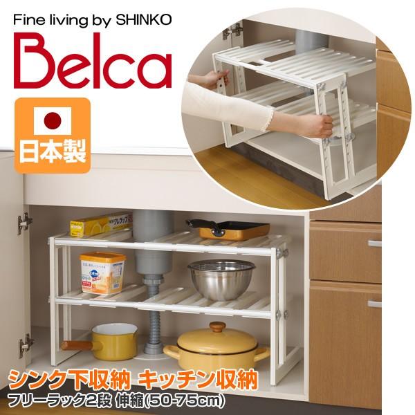 ベルカ Belca シンク下収納 キッチン収納 フリーラック2段 伸縮 50