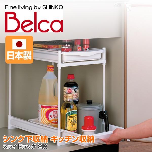 ベルカ Belca シンク下収納 キッチン収納 スライドラック 2段 Ss 302 流し台下 洗面台下 整理ラック 収納ラック ストッカー 調味料ストッカー 調味料入れ くらしのeショップ 通販 Paypayモール