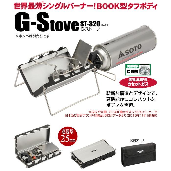 新富士バーナー SOTO ソト Gストーブ ST-320 シングルバーナー
