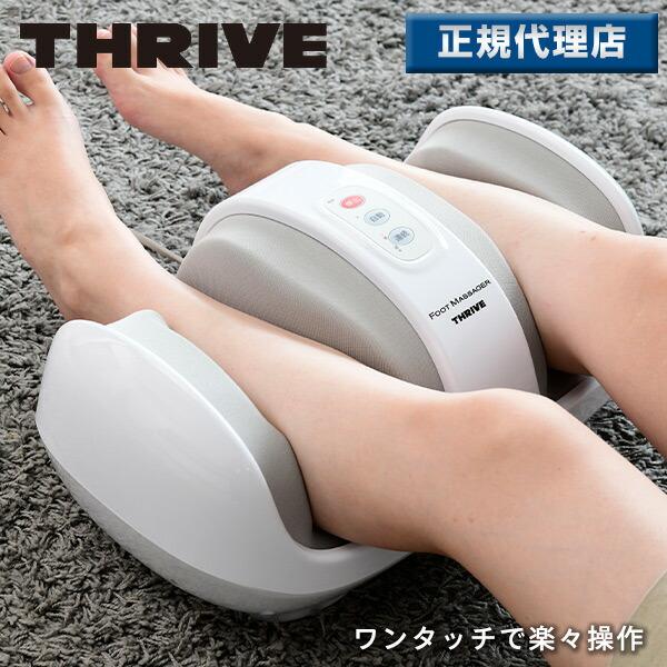 THRIVE（スライヴ） マッサージ器 フットマッサージャー マッサージ