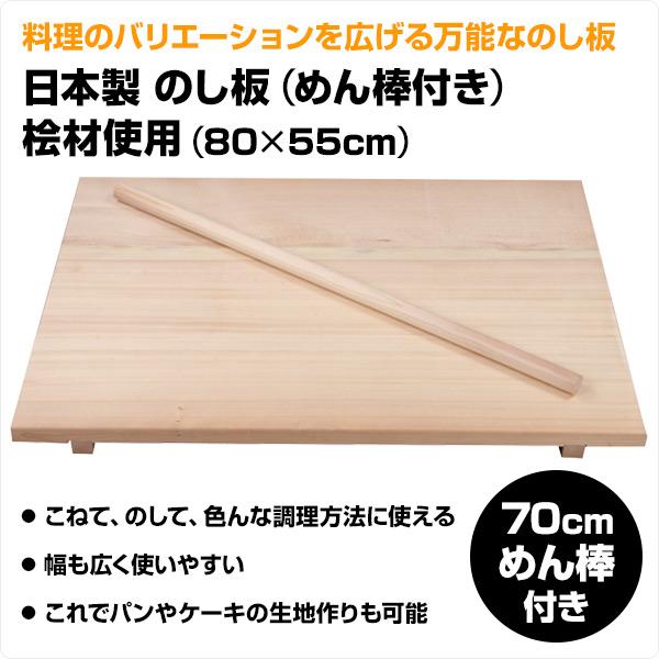 日本製 のし板 (めん棒付き) 桧材使用 (80×55cm) めんぼう 麺棒 日本製 のし板 (めん棒付き) 桧材使用 (80×55cm) めんぼう 麺棒