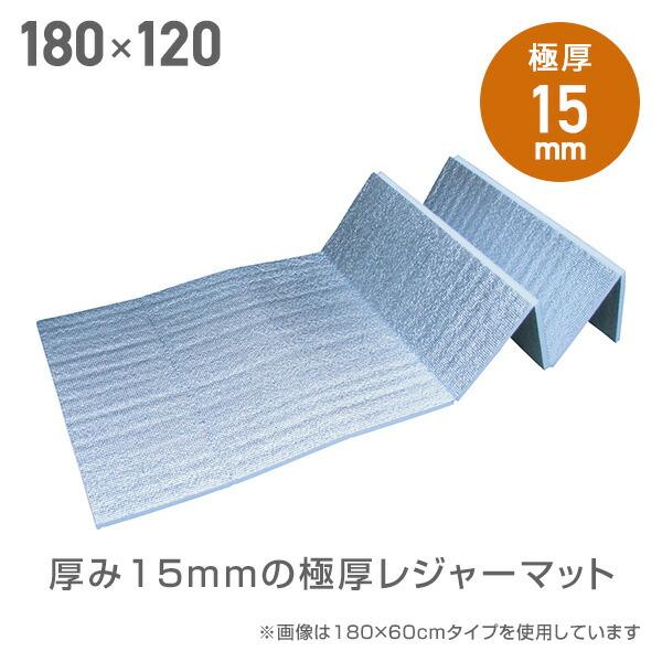 レジャーマット レジャーシート 180×120cm 15mm厚 U-P993 厚手 レジャーマット レジャーシート 180×120cm 15mm厚 U-P993 厚手