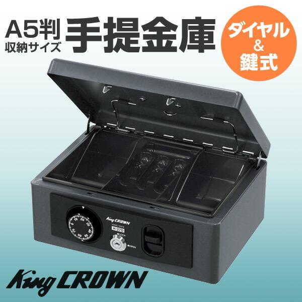 手提金庫 (A5判収納サイズ) ダイヤル＆鍵式 H-27D ダークグレー 手さげ