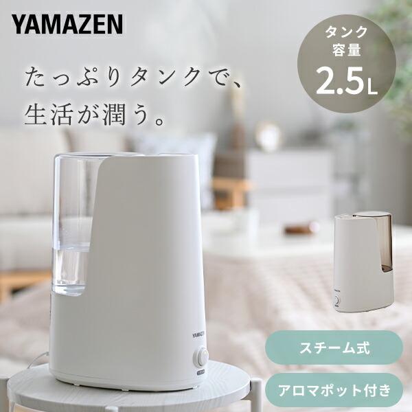 山善 加湿器 スチーム式 小型 卓上 スチーム式加湿器 2.5L KKS1