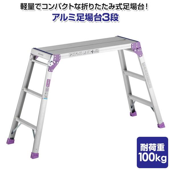 アルミ足場台3段 Pxgv910fk くらしのeショップ 通販 Paypayモール
