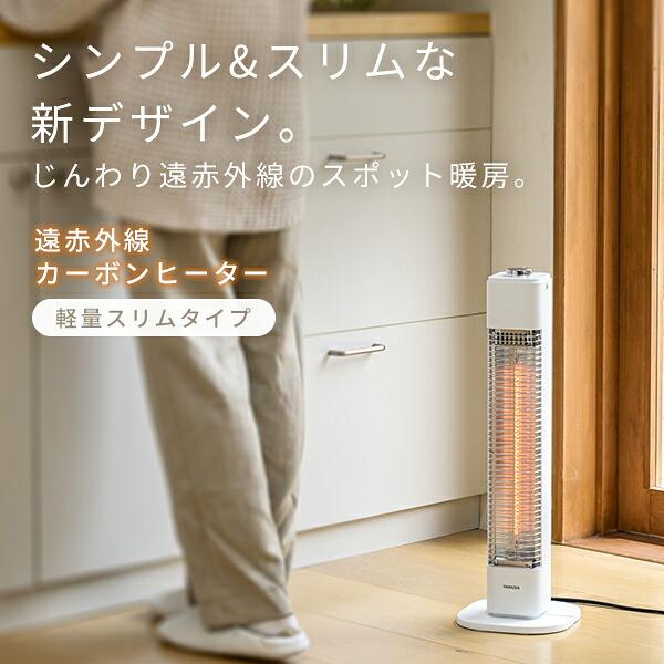 山善（YAMAZEN） 電気ストーブ カーボンヒーター スリム 遠赤外線