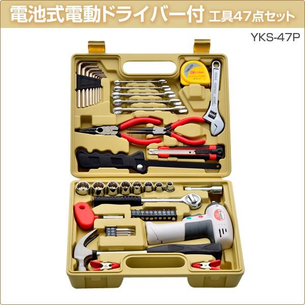 山善 電池式電動ドライバー付 工具47点セット YKS-47P 工具 山善 電池式電動ドライバー付 工具47点セット YKS-47P 工具