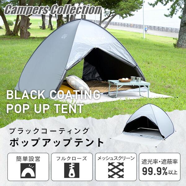 ワンタッチテント フルクローズ 遮光率99.99％以上 ブラックコーティング 白 ホワイト 4人BCOS-6UV(R)ポップアップテント テント サンシェード ベランピング