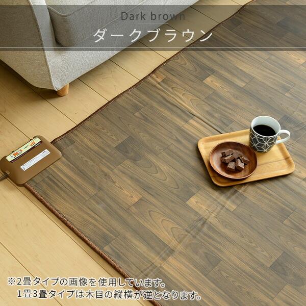 ホットカーペット 1畳 フローリング調 ホットカーペット本体 ほっと