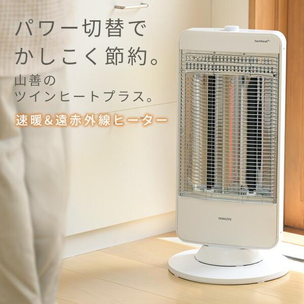 山善 電気ストーブ カーボンヒーター シーズヒーター ツイン 山善 電気ストーブ カーボンヒーター シーズヒーター ツイン