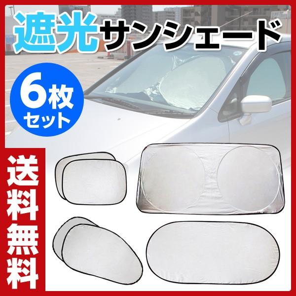 車用サンシェード 6枚セット 収納ポーチ付き Wks0 表シルバー 裏ブラック 遮光サンシェード サンシェード リア 日除け 日よけ Sale 90 Off カー用品 フロント 車 サイド