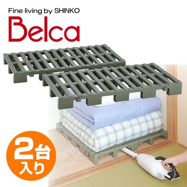 山善（YAMAZEN） ベルカ(Belca) クリーンパレット 連結タイプ 2台入り