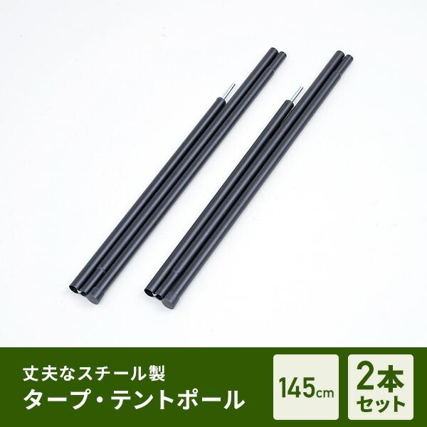 山善（YAMAZEN） タープポール テントポール テント 145cm 2本セット