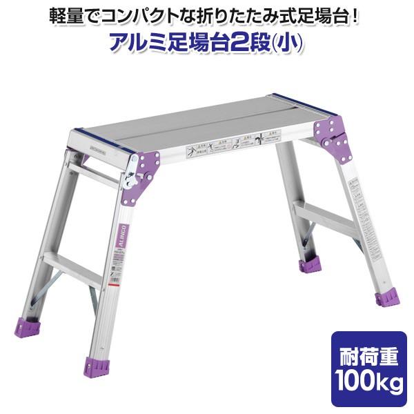 アルミ合金足場台 ALINCO（アルインコ） 【在庫有・即納】足場台 洗車台 踏み台 踏台