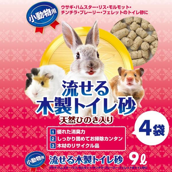 小動物用 流せる木製トイレ砂9l 4袋 ハムスター モルモット フェレット リス うさぎ ウサギ おがくず おがくず トイレ砂 トイレに流せる ウッドペレット くらしのeショップ 通販 Paypayモール