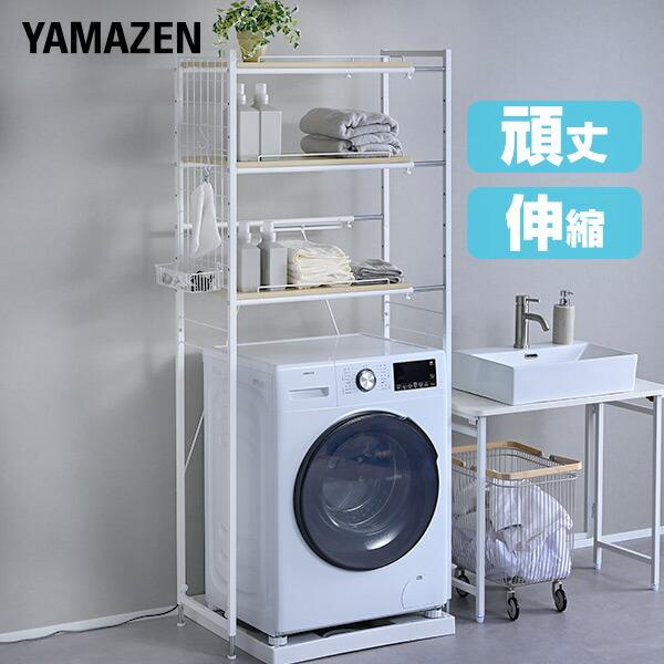 山善（YAMAZEN） 頑丈 伸縮 ランドリーラック 幅65.5-90.5cm 洗濯機上
