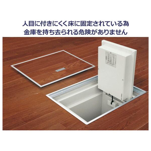 開梱設置無料 床下金庫 リバーシブル錠タイプ FLS-21 家庭用耐火金庫