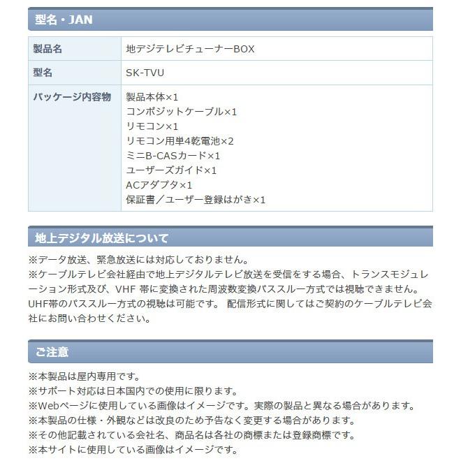 エスケイネット（SKNET） 地上デジタルチューナー SK-TVU アナログ