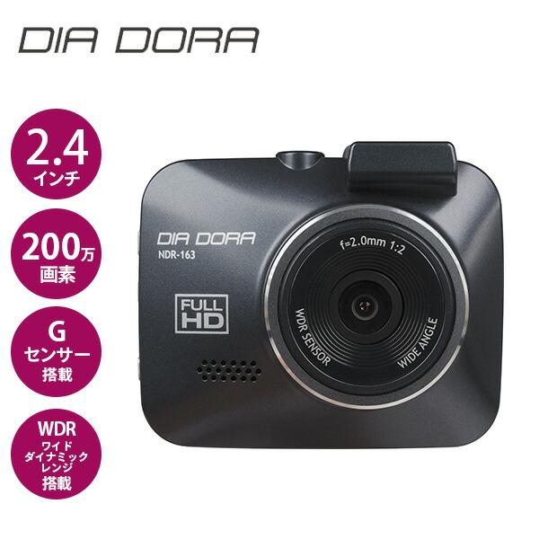 ドライブレコーダー Gセンサー搭載 2.4インチ液晶 200万画素 NDR-163 ブラック ドラレコ 常時録画  イベント録画 手動録画  12V/24V車対応