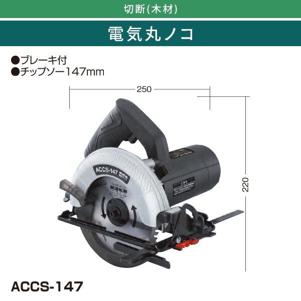 新興製作所 電気丸ノコ チップソー147mm ブレーキ付 ACCS-147 新興製作所 電気丸ノコ チップソー147mm ブレーキ付 ACCS-147