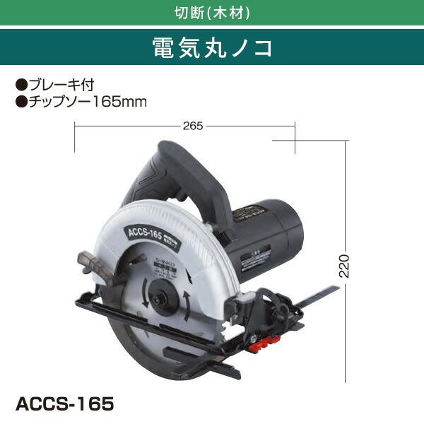 電気丸ノコ チップソー165mm ブレーキ付 ACCS-165 ブラック 電動丸ノコ 丸のこ 丸鋸 電ノコ 切断機 小型切断機 DIY 電動工具 新興製作所｜e-kurashi｜02