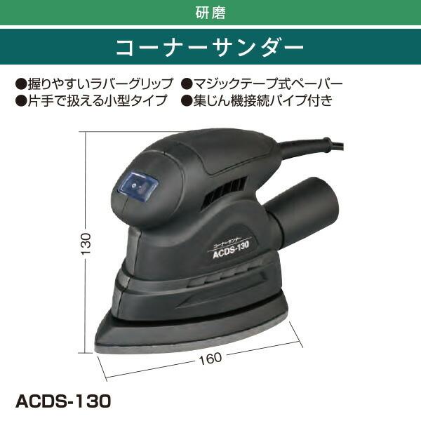 新興製作所 ACコーナーサンダー マジックテープ式ペーパー3種付属 ACDS
