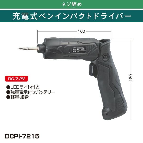 充電式ペンインパクトドライバー LEDライト 残量表示 DCPI-7215 