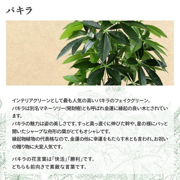 フェイクグリーン パキラ 高さ120cm FG-PACHI120 人工 グリーン 観葉植物 フェイク 造花 植物 緑 鉢植え リアル ナチュラル インテリア おしゃれ 水やり不要｜e-kurashi｜03