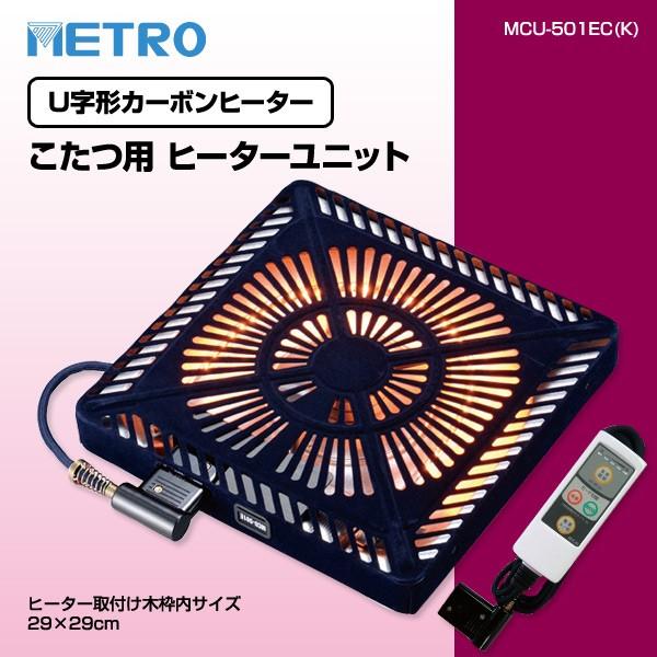 こたつ ヒーター こたつ用 ヒーターユニット Mcu 501ec K ヒーター ユニットヒーター 交換用 こたつ 暖房 電気暖房 コタツ 冬物暖房 こたつヒーター交換 炬燵 くらしのeショップ 通販 Paypayモール