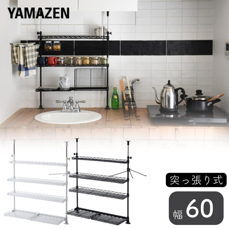 山善（YAMAZEN） シンク上 つっぱり ラック 幅60 シンク上ラック