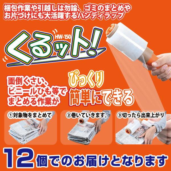 山善（YAMAZEN） ハンディラップ くるット 幅10cm×150m巻 12個セット