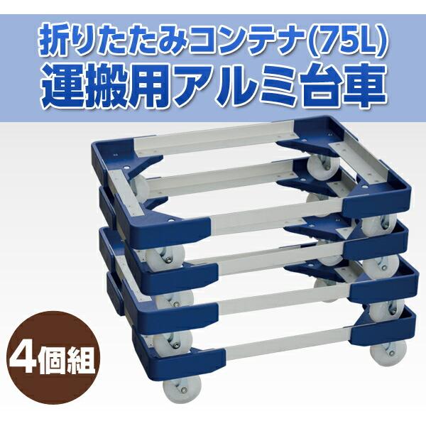 NITTO L型アルミ台車(75Lコンテナ用) コンテナ台車 折りたたみコンテナ 