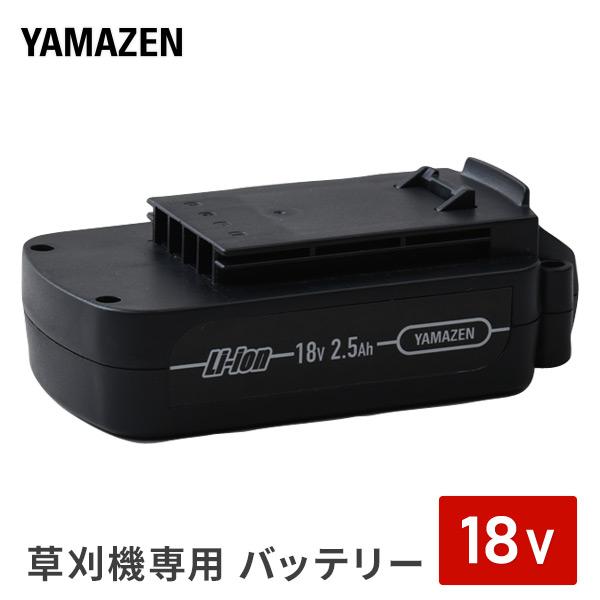 草刈機 LK-1825U/LBC-1825K専用 バッテリー LBC25AH120 充電バッテリー 交換バッテリー 予備バッテリー 充電池 交換電池 予備電池（Yahoo!・くらしのeショップ）