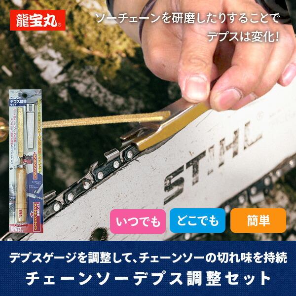 龍宝丸 チェーンソーデプス調整セット 1030 ウッド/シルバー 龍宝丸 チェーンソーデプス調整セット 1030 ウッド/シルバー