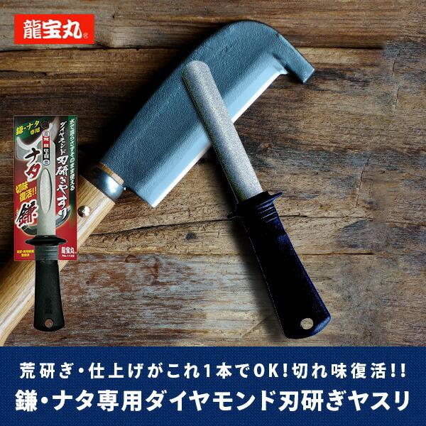 龍宝丸 鎌・ナタ専用ダイヤモンド刃研ぎやすり 1122 ブラック/シルバー