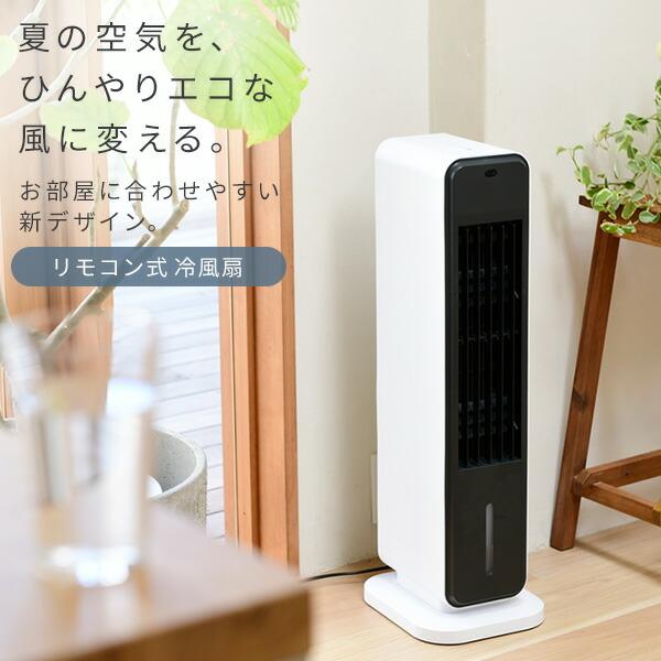 山善（YAMAZEN） 扇風機 冷風機 冷風扇 リビング おしゃれ リモコン