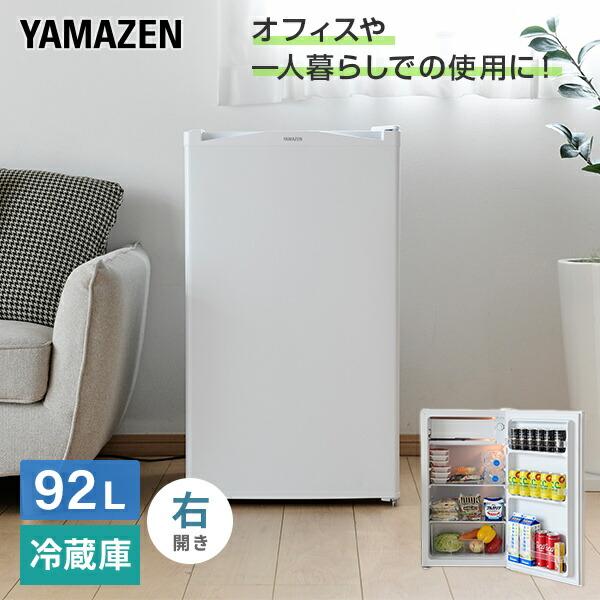 山善 冷蔵庫 1ドア冷蔵庫 92L YFR-90 ホワイト 右開き 山善 冷蔵庫 1ドア冷蔵庫 92L YFR-90 ホワイト 右開き