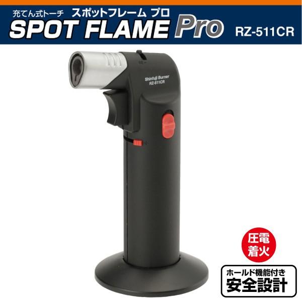 新富士バーナー 充てん式トーチ スポットフレーム プロ RZ-511CR SPOT