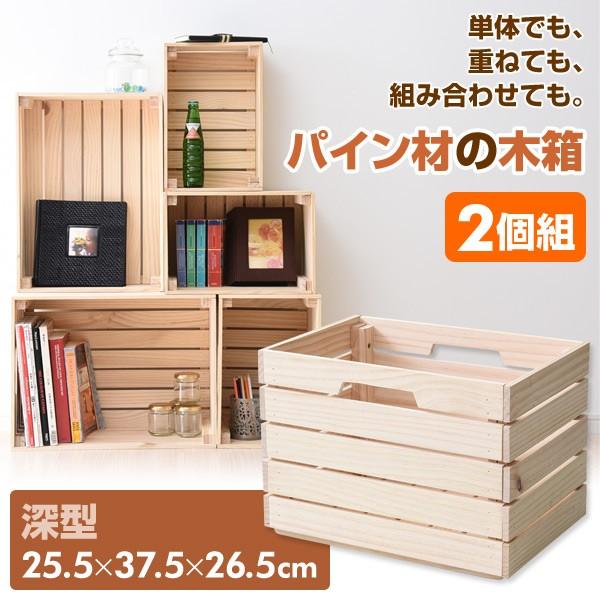 山善（YAMAZEN） 2個組 パイン材 木箱 深型 スタッキング 無塗装 収納
