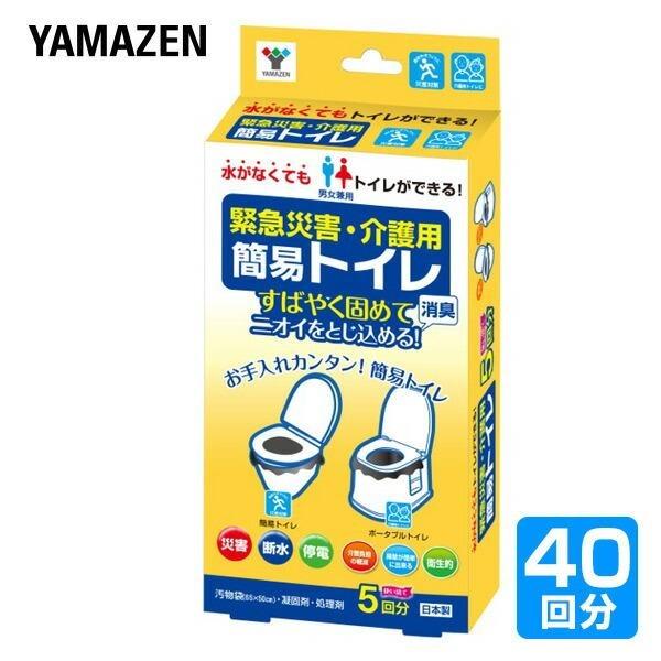 介護用簡易トイレ 山善（YAMAZEN） 緊急災害用・介護用 簡易トイレ40回分(5回分×8セット