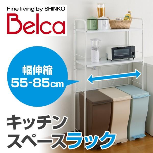 ベルカ(Belca) キッチンスペースラック 伸縮(55-85cm) SPR-EX キッチン収納 ダストボックス ゴミ箱ラック ごみ箱ラック キッチンストッカー レンジ台｜e-kurashi｜02