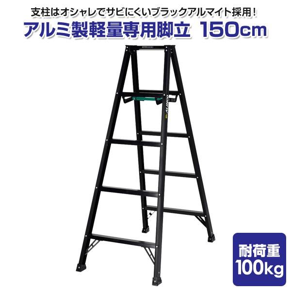 ALINCO（アルインコ） アルミ製軽量専用脚立 150cm BS150FX シエロ
