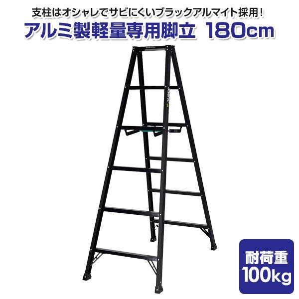ALINCO（アルインコ） アルミ製軽量専用脚立 180cm BS180FX シエロ