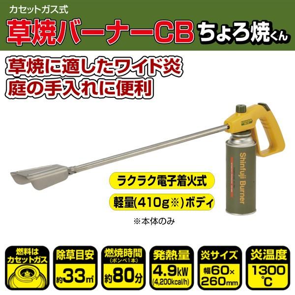新富士バーナー 草焼バーナーCB ちょろ焼くん KB-110 Kusayaki